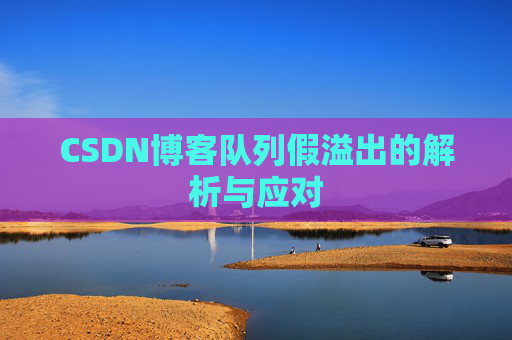 CSDN博客队列假溢出的解析与应对