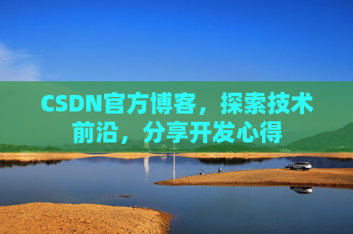 CSDN官方博客，探索技术前沿，分享开发心得