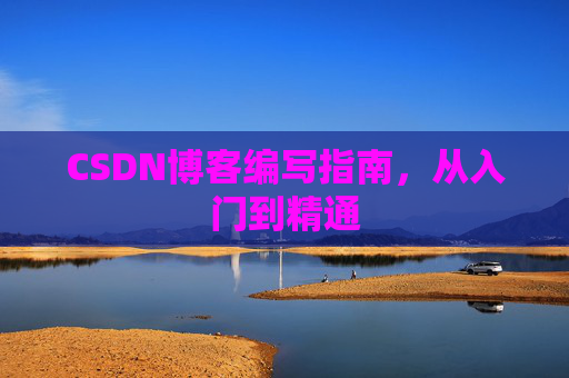 CSDN博客编写指南，从入门到精通