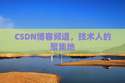CSDN博客频道,技术人的聚集地