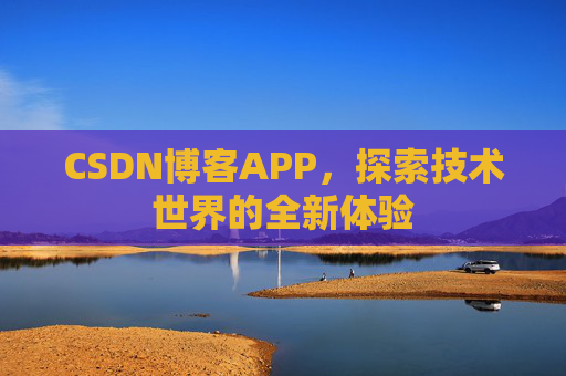 CSDN博客APP，探索技术世界的全新体验