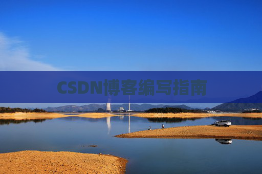 CSDN博客编写指南